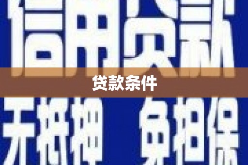 桃江贷款条件