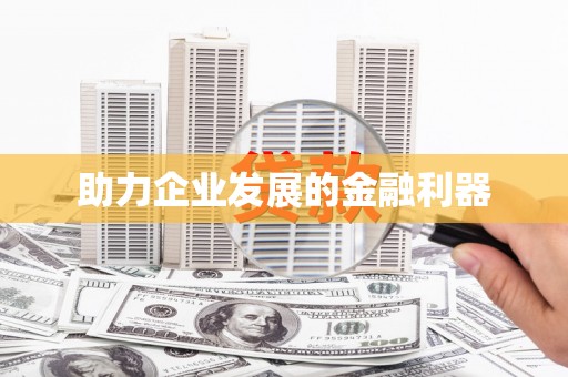 宁乡助力企业发展的金融利器