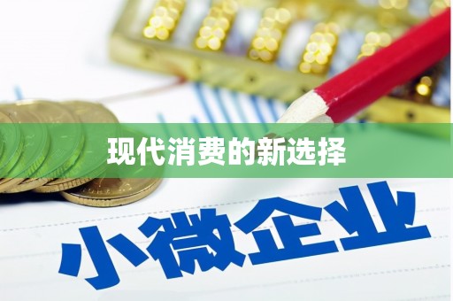 临沭现代消费的新选择