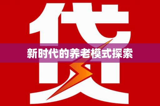 德清新时代的养老模式探索