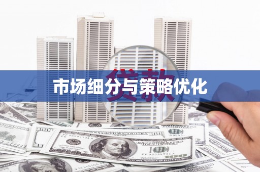 苓雅市场细分与策略优化