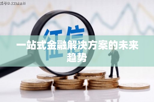 澄城一站式金融解决方案的未来趋势