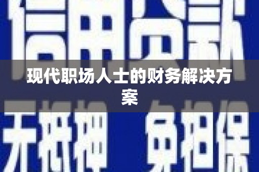 临县现代职场人士的财务解决方案