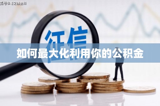 迎泽如何最大化利用你的公积金