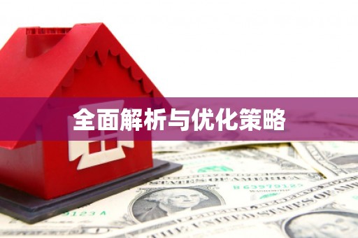 西山全面解析与优化策略