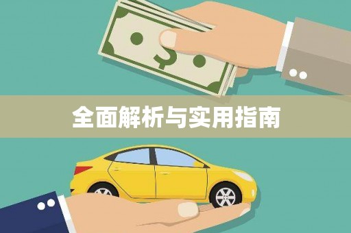 山南全面解析与实用指南