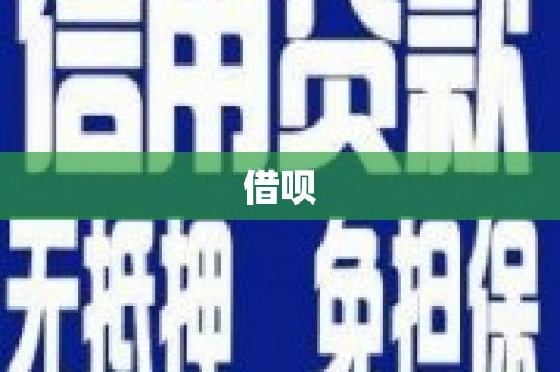 洪梅借呗