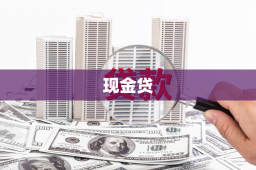 榆中现金贷