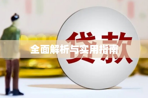 三民全面解析与实用指南