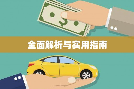温泉全面解析与实用指南