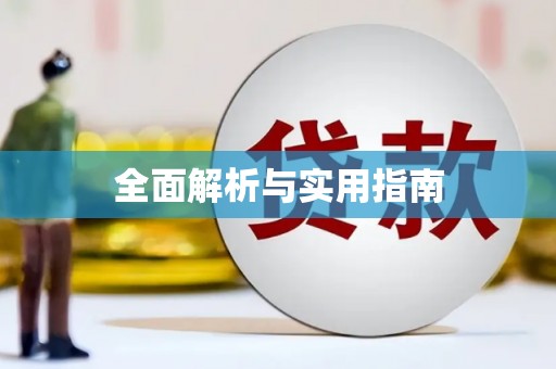 乌伊岭全面解析与实用指南