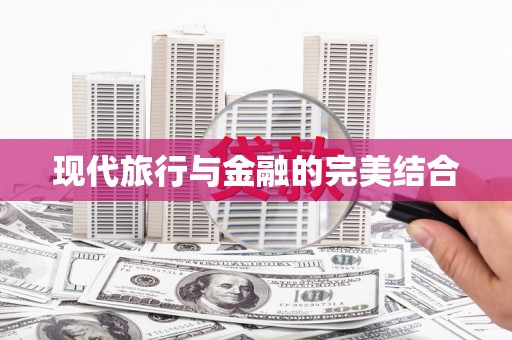 衢州现代旅行与金融的完美结合