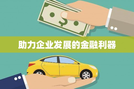 蓬江助力企业发展的金融利器