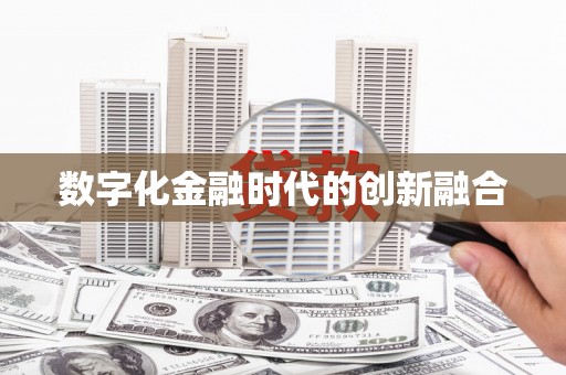 新津数字化金融时代的创新融合