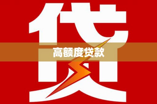 三乡高额度贷款