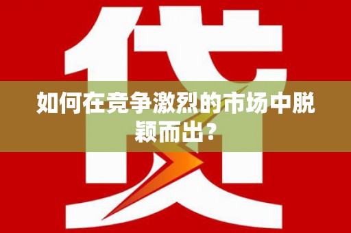 莲都如何在竞争激烈的市场中脱颖而出? 莲都如何在竞争激烈的市场中脱颖而出?
