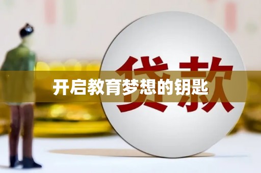 滁州开启教育梦想的钥匙
