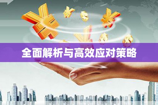 神农架全面解析与高效应对策略