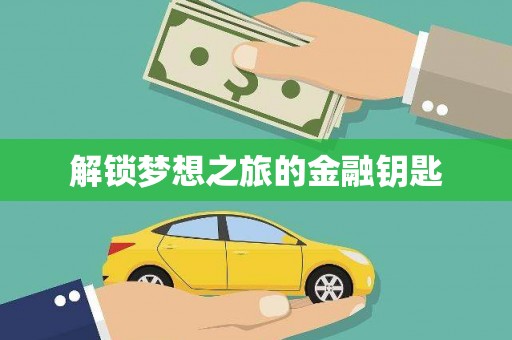 万载解锁梦想之旅的金融钥匙