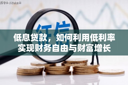 伊川低息贷款，如何利用低利率实现财务自由与财富增长