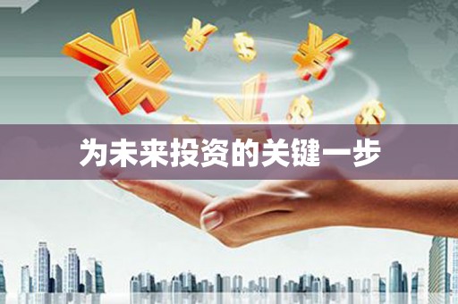 伊春为未来投资的关键一步