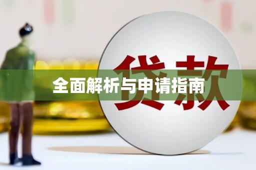 济宁全面解析与申请指南