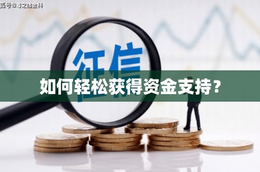 江南如何轻松获得资金支持？