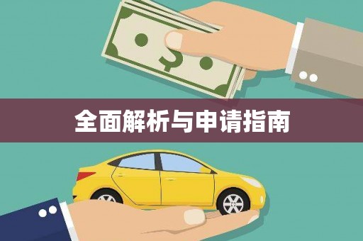 滦南全面解析与申请指南