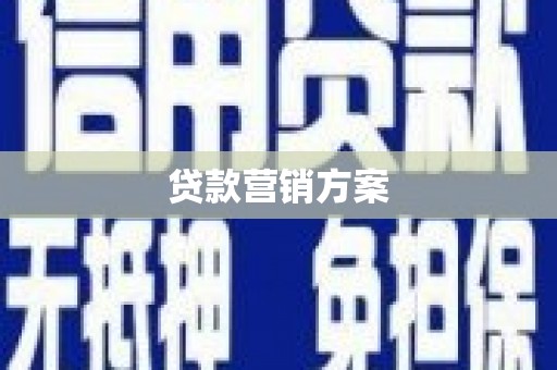 锦州贷款营销方案