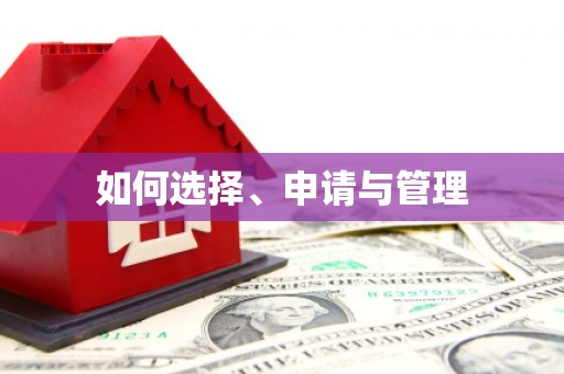 古镇如何选择、申请与管理