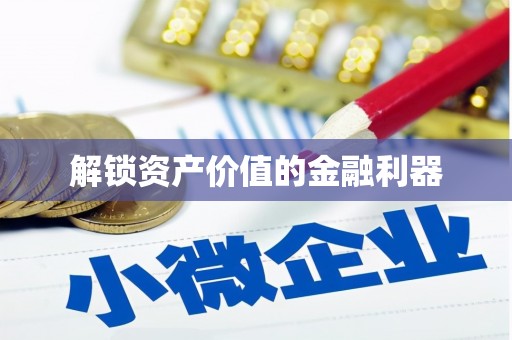 东光解锁资产价值的金融利器
