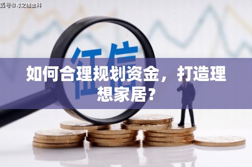 那玛夏如何合理规划资金，打造理想家居？