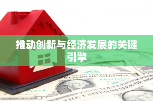 城厢推动创新与经济发展的关键引擎