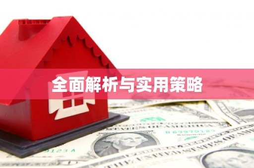 迪庆全面解析与实用策略