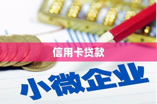 甘孜信用卡贷款