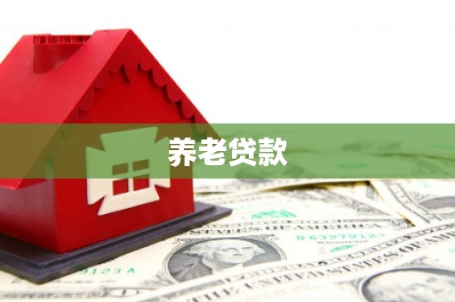 措美养老贷款