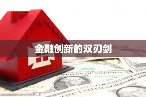 德宏金融创新的双刃剑