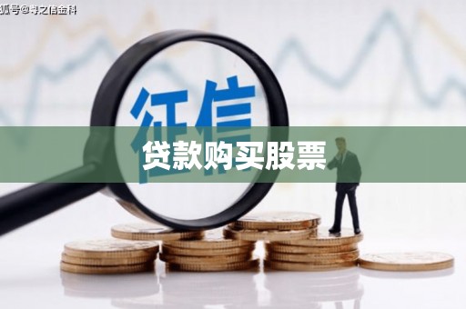 浈江贷款购买股票