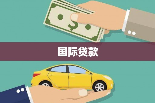 汕尾国际贷款